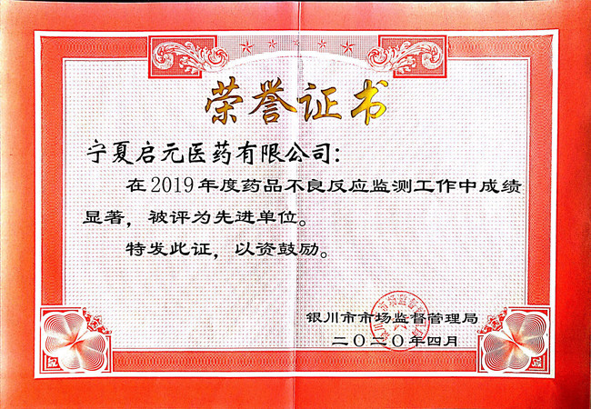 1590644288115989.jpg 醫(yī)藥公司不良反應(yīng)獲獎(jiǎng)證書(shū).png.jpg
